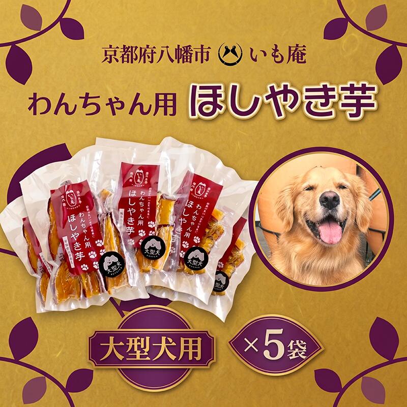 【ふるさと納税】 わんちゃん用 干しやき芋 5袋 大型犬用 ドッグフード 無添加 国産 さつまいも ヒューマングレード 干し芋 ほし芋 ペット おやつ ご褒美 中型犬 小型犬 シニア 砂糖不使用 ギフト 送料無料 いも庵 京都府 八幡市