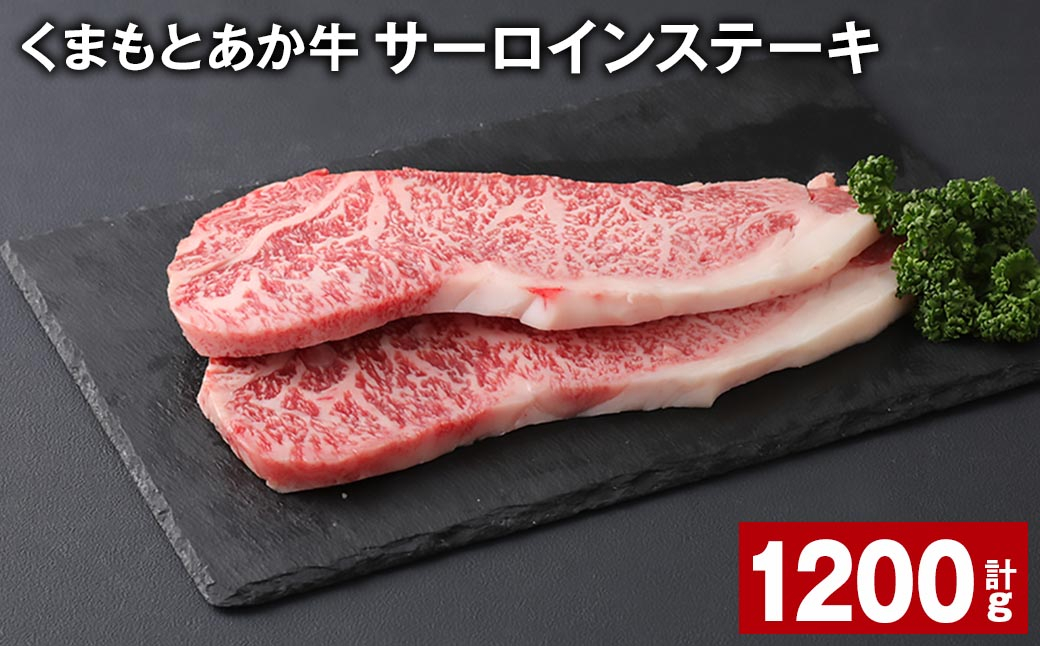 くまもとあか牛 サーロインステーキ 計約1200g（約200g×6枚） 和牛 牛肉