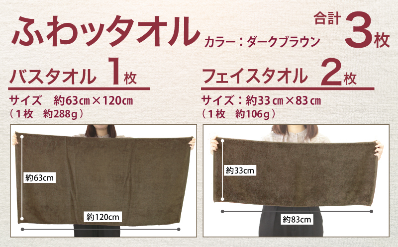 【圧倒的企業努力】ふわッタオル バスタオル 1枚＆フェイスタオル 2枚セット（ダークブラウン）【スーパーゼロ SUPER ZERO 泉州こだわりタオル】 015B568-1_イメージ5