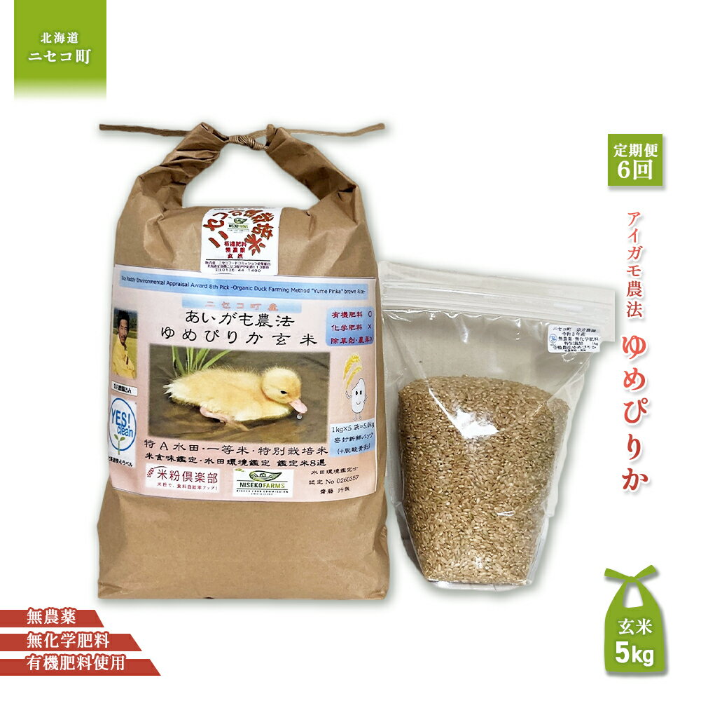 【ふるさと納税】《数量限定先行受付！令和7年産米》【6回定期便】合鴨農法ゆめぴりか 【玄米】【有機肥料/無農薬・無化学肥料・備蓄用】 令和7年度米 5kg(1kg×5袋)　水田環境鑑定・米食味鑑定士鑑定米【Yesclean農法認定品】【3111804】