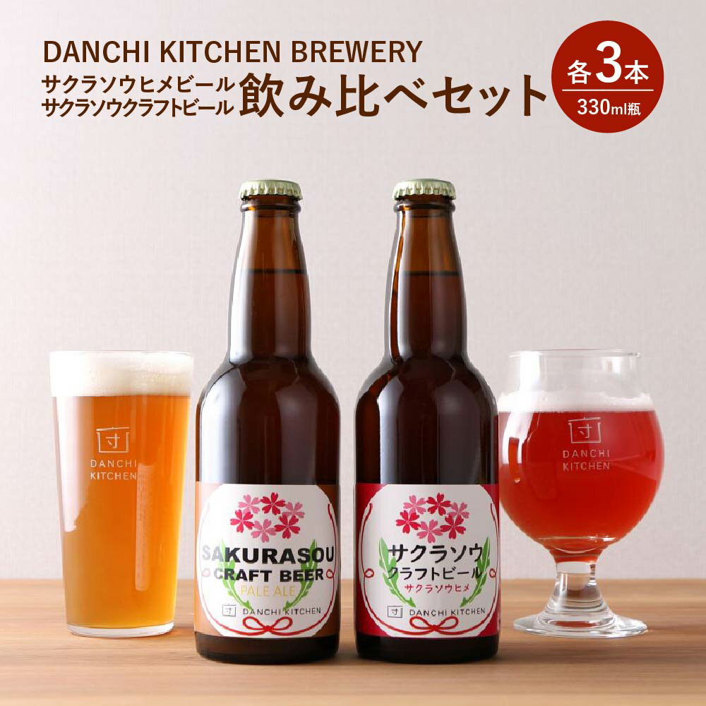 【ふるさと納税】「団地キッチン」田島　DANCHI KITCHEN BREWERY　飲み比べセット　