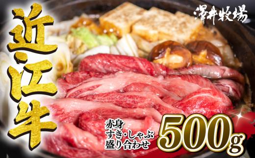 
近江牛 特選 すきしゃぶ用 500g 赤身（ モモ カタ ） 冷凍 【 黒毛和牛 すき焼き しゃぶしゃぶ 用 牛肉 肉 ギフト 自宅用 高級 黒毛和牛 国産 ふるさと納税 ブランド牛 三大和牛 和牛 贈り物 内祝い 神戸牛 松阪牛 に並ぶ 日本三大和牛 滋賀県 竜王町 澤井牧場 送料無料 】
