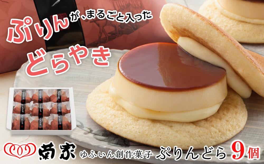 
【お菓子の菊家】ゆふいん創作菓子 ぷりんどら 9個入 | ＼じゃらん 【全国】一度は食べてみたい「ご当地ひんやりグルメ」ランキング 1位獲得！／ プリン ぷりん どら焼き どらやき お菓子 おかし 菓子 銘菓 お土産 おみやげ スイーツ お取り寄せスイーツ 詰め合わせ 人気 おすすめ 湯布院 由布院 AT011
