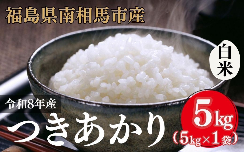 【白米】 令和8年産 アグリロード つきあかり 5kg (5kg × 1) 5キロ 精米 白米 コメ ごはん ブランド米 南相馬 福島 福島県産 お取り寄せ 炊き立て 送料無料 ふるさと納税 オンライン申請 ck003-ab
