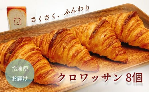 クロワッサン 8個 パン ぱん パン屋 クロワッサン 朝食 モーニング 冷凍 食品 静岡 人気 おいしい  moppel モッペル 沼津  人気店 