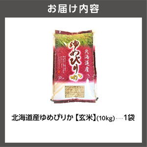 【令和7年度産】 北海道産ゆめぴりか【玄米】10kg｜米 お米 特Aランク 北海道 石狩市