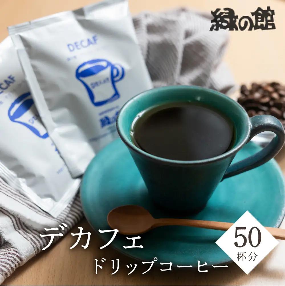 自家焙煎珈琲店デカフェドリップコーヒー50杯分【17-39】