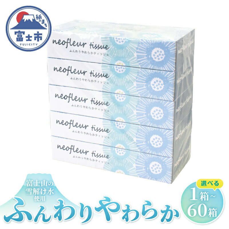 【ふるさと納税】 ボックスティッシュ 選べる箱数 1箱〜60箱 日用品 長持ち 大容量 エコ 防災 備蓄 消耗品 生活雑貨 生活用品 ウォーター 水 ティッシュペーパー 紙 ペーパー 生活必需品 花粉症 柔らかい 富士市 【配送不可地域：北海道・沖縄・離島】 [sf077-155-165]