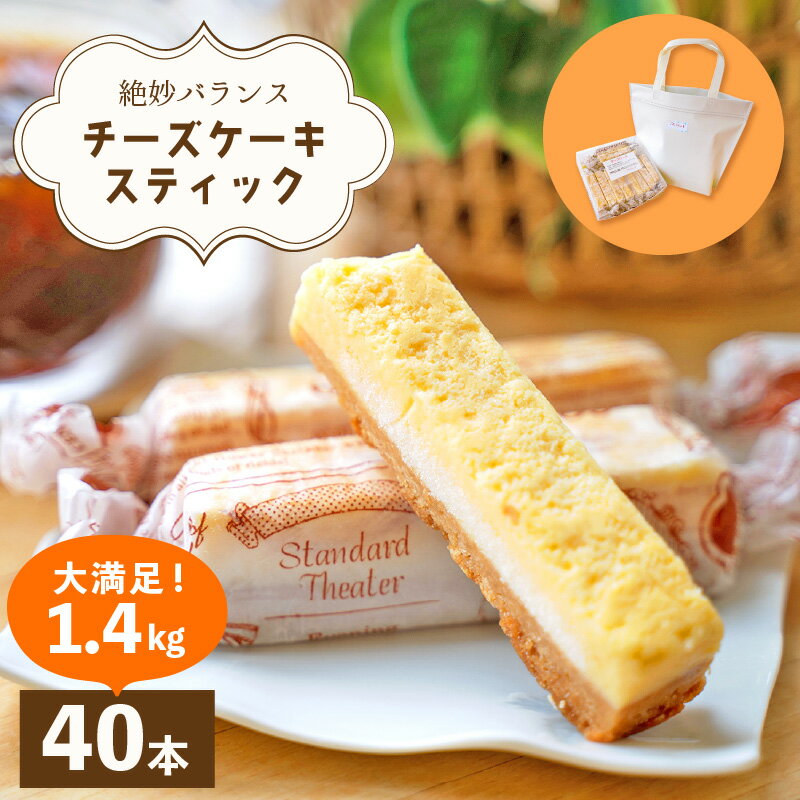 【ふるさと納税】絶妙バランス！チーズケーキ スティック 大満足 1.4kgセット（35g × 40本）手提げバッグ付き【菓子 ステックケーキ ご褒美 お菓子 洋菓子 スイーツ おやつ 冷凍 個包装 福井県】 [e44-b003]