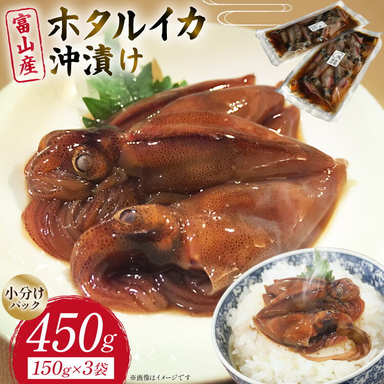 【ふるさと納税】 富山産 ホタルイカ 沖漬け 150g×3袋 [愛場商店 富山県 朝日町 34310475] ほたるいか イカ いか おつまみ ご飯のおとも 富山県産 富山 国産