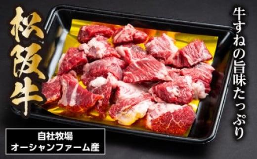 松阪牛（カレー・シチュー用）スネ・モモ・バラ500ｇ／（冷凍）瀬古食品　松阪肉　名産　お取り寄せグルメ　三重県　大台町