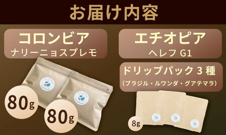 飲み比べ 自家焙煎コーヒー豆 各80g 2種 （粉）＆ドリップパック ３パック 珈琲 セット 贈答 プレゼント アースフルコーヒー  A090-031
