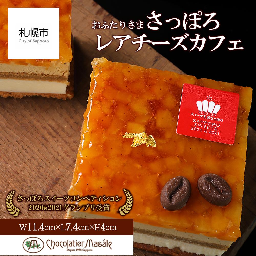 【ふるさと納税】 チーズケーキ 北海道産 レアチーズ ショコラティエ マサール おふたりさま さっぽろレアチーズカフェ さっぽろスイーツコンペティション グランプリ 珈琲 ムース キャラメリゼ リンゴ トンカ豆 ケーキ 洋菓子 菓子 スイーツ デザート 冷凍 北海道 札幌市