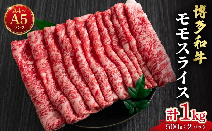 博多和牛 牛肉 赤身 モモ スライス 1kg（500g×2）【肉のくまもと屋】 スライス/1kg