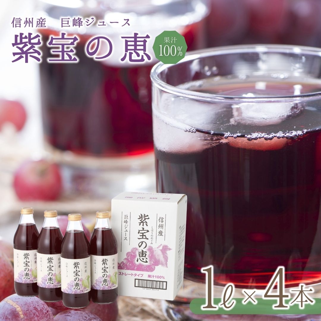 【ふるさと納税】 信州産 巨峰ジュース 「紫宝の恵」 果汁100％ (1L×4本)｜フルーツジュース ぶどうジュース 果物 ストレートジュース 信州 長野県 千曲市 長野産 巨峰サワー