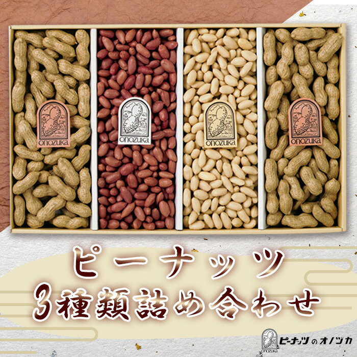 ピーナッツ3種詰合せ　No.カ30-4 ／ 皮付きピーナッツ 南京豆 バターピーナッツ 送料無料 神奈川県