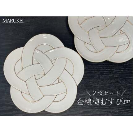 有田焼 金線梅むすび皿 2枚セット【丸兄商社】食器 器 うつわ 陶磁器 皿 中皿 取皿 盛皿 メイン皿 デザート皿 2枚 セット 梅 結び 縁起物 お祝い お正月 おせち ハレの日 白磁 as024