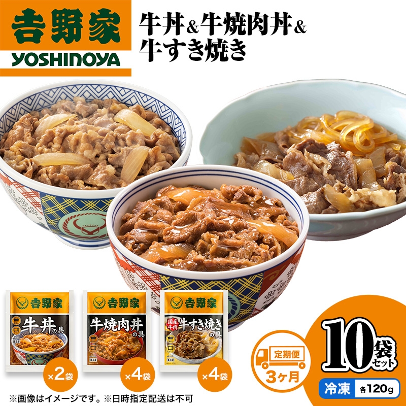 
                  【定期便 3か月】吉野家 牛丼&牛焼肉丼&牛すき焼き 10袋セット（冷凍） 牛丼 レトルト 非常食 防災食 お楽しみ 新潟
                