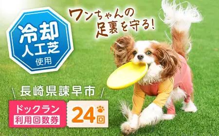 ドッグラン利用券(24回分) / ドッグラン 犬 施設 利用券 利用チケット 回数券 ペット / 諫早市 / 株式会社美泉[AHAP044]