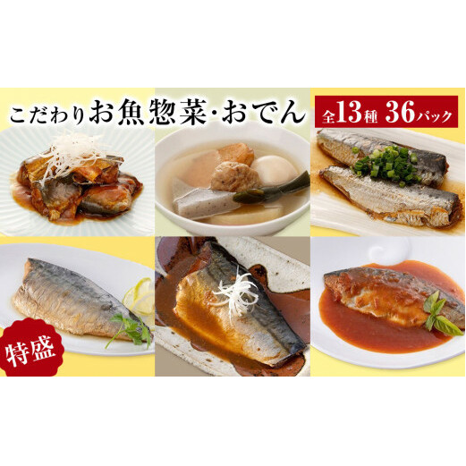 こだわりお魚惣菜・おでん 13種 特盛セット 生姜煮 味噌煮 塩焼 いわし 金華さば 常温保存 おつまみ