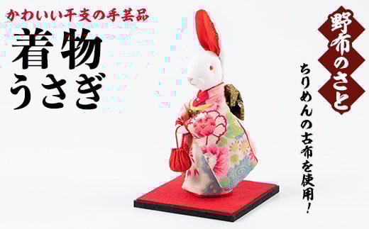 No.889-07 着物うさぎ！ちりめんの古布や錦紗の生地を使用した干支の手芸品！国産 日本製 雑貨 手織い 古布 藍 型染 サラサ 工芸品 置物 手芸品 生まれ年 出生 お祝い 贈答 プレゼント 十二支 子 丑 寅 卯 辰 巳 午 未 申 酉 戌 亥【野布のさと】