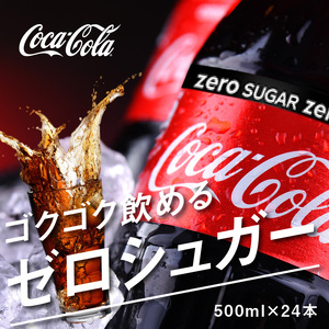 コカ・コーラゼロシュガー 500mlPET（24本入） 飲料 ドリンク 炭酸 ゼロシュガー カロリーゼロ 合成香料ゼロ 保存料不使用 水分補給 常備 保存 買い置き PET リサイクル 人気 BB-0
