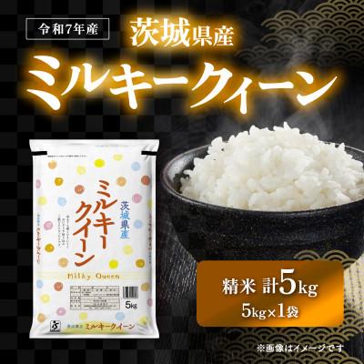 ふるさと納税 茨城町 【令和7年産】茨城県産ミルキークイーン　5kg