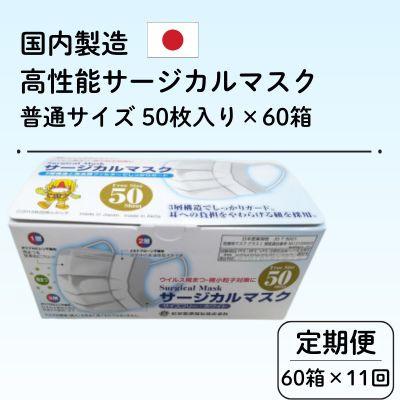 ふるさと納税 由利本荘市 【毎月定期便】国内製造 高性能サージカルマスク 普通サイズ 50枚入り×60箱合計3000枚全11回