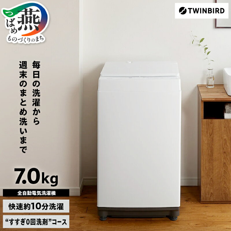 【ふるさと納税】ツインバード 全自動電気洗濯機(WM-ED70W) 【 7kg 小型 小型洗濯機 洗濯 洗濯機 電気洗濯機 全自動洗濯機 縦型 タテ型 縦型洗濯機 洗濯 家電 1人暮らし 燕三条 新潟県 燕市 】