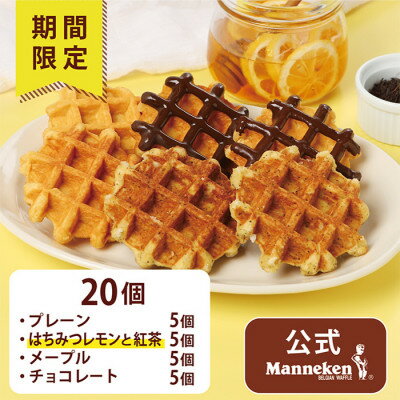 【ふるさと納税】【冷凍便】マネケンベルギーワッフル夏限定4種お楽しみセット20個(TFRB-PChMLt20)【配送不可地域：離島】【1622148】