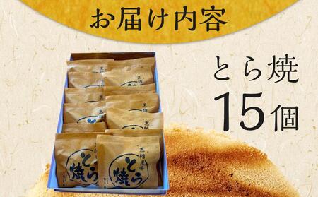 とら焼き　15個