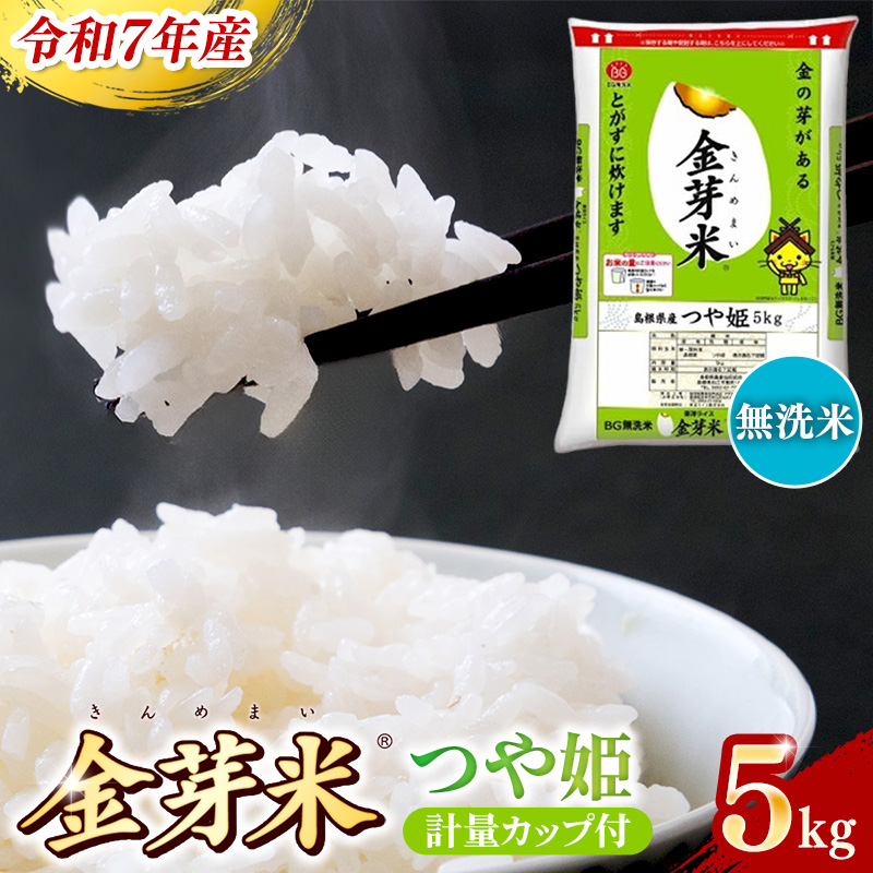 BG無洗米・金芽米つや姫 5kg 計量カップ付き【令和7年産 時短 健康 特別栽培米 うまみ 甘み 栄養 おいしい 粒ぞろい ふっくら ビタミン ミネラル 島根県 安来市】【価格改定XB】【15-SS-42】