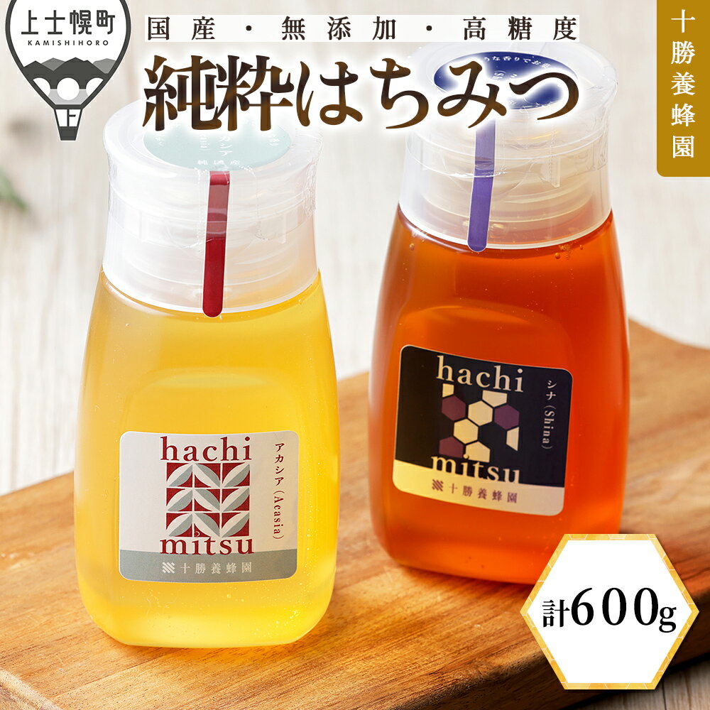 【ふるさと納税】蜂蜜 はちみつ 国産 アカシア シナ 計600g（300g×2種） 十勝養蜂園 創業61年 純粋 無添加 高糖度 保存食 ギフト 個包装 チューブボトル 母の日 父の日 敬老の日 レビューキャンペーン対象品 ※オンライン申請対応