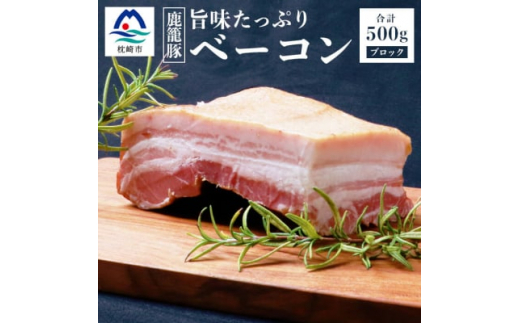 枕崎産 黒豚 鹿籠豚 の旨味たっぷり ベーコンブロック 【500g】 A8-2 _ ベーコン 豚 肉 おつまみ ブランド肉 豚肉 惣菜 お取り寄せ 贅沢 美味しい おすすめ 人気 特産品 贈り物 贈答品 鹿児島県 【1166978】