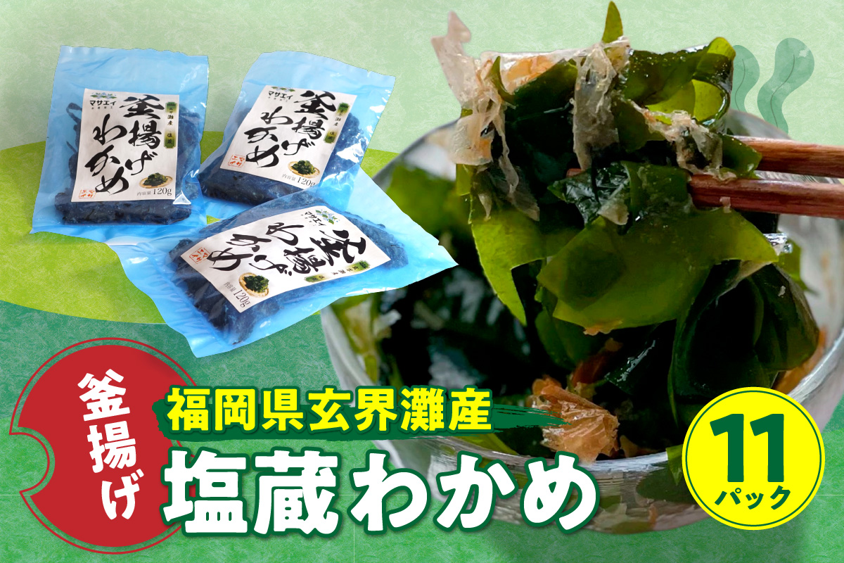 福岡県玄界灘産　釜揚げ塩蔵わかめ（120g×11パック）【マサエイ】_HA0909