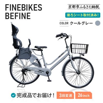 ふるさと納税 京都市 完成品でお届け!2人乗り自転車 26インチ 後ろシート設置済 〈クールグレー〉