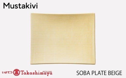 【Mustakivi】SOBA プレート BEIGE｜ ムスタキビ Mustakivi むすたきび MUSTAKIVI Marimekko マリメッコ デザイナー 砥部焼 北欧 キッチン 食器 食器 湯呑 皿 ティーカップ 石本藤雄 フィンランド おしゃれ ギフト プレゼント 贈り物 テーブルウェア 数量限定 人気 おすすめ 愛媛県 松山市 送料無料