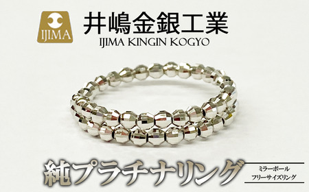 純プラチナ ミラーボールフリーサイズリング プラチナ