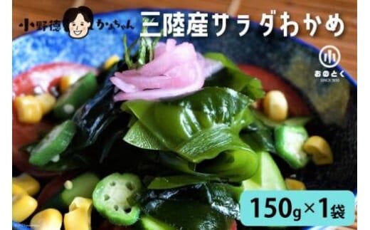 
										
										【2つの食感】 三陸産 サラダわかめ 150g×1袋 [小野徳 宮城県 気仙沼市 20563552] 塩蔵 ワカメ わかめ 若布 海藻 和え物
									