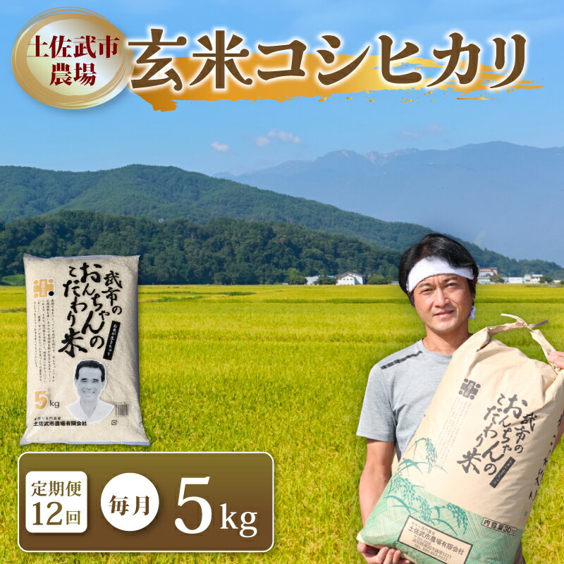 【ふるさと納税】 〈お米定期便12回〉 〈2026年1月～12月配送〉 令和7年度 玄米 コシヒカリ 数量限定 各5キロ 米 コメ 減農薬栽培 お米 早場米 新米 ご飯 おにぎり こめ 低化学肥料 高知県 南国市
