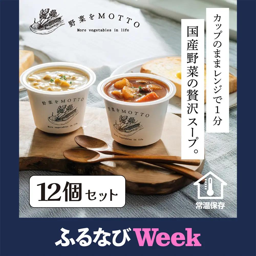 レンジで1分 野菜をMOTTOスープ 12個 セット 具だくさんスープ