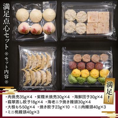 ふるさと納税 横浜市 満足点心セット(9種40個入り)＜横浜中華街　状元樓＞ |  | 02