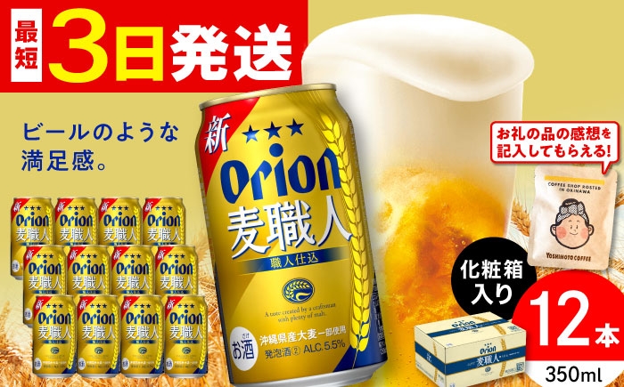 
                  ≪最短3日発送≫ オリオンビール オリオン 麦職人 350ml×12本 (化粧箱入り) 缶ビール ビール 350ml 12本 沖縄市 10000円 / リカーショップ コザ [BCDD009] ビール 地ビール 麦酒 びーる beer Beer お酒 おさけ さけ ご当地ビール おりおんびーる アルコール 飲料 飲み物 350 ギフト 贈り物 おすすめ お取り寄せ BBQ 晩酌 沖縄県 沖縄市
                