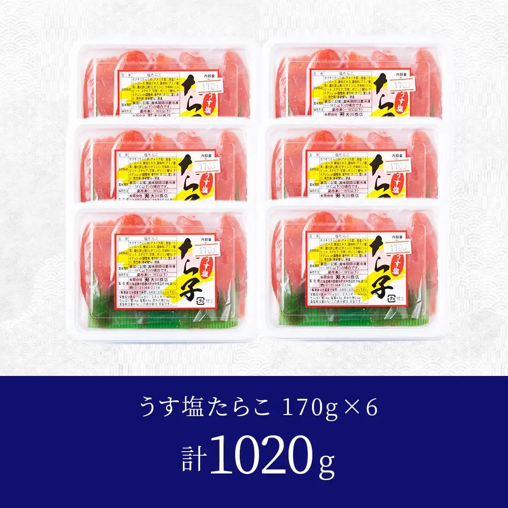 【9月30日受付終了】【11月発送】積丹 老舗手作りシリーズたらこ” 170g×6個セット