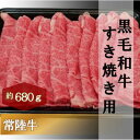 【ふるさと納税】黒毛和牛 「常陸牛」 肩ロース すき焼き用 680g お肉 牛肉 すき焼き ロース　お肉・牛肉・すき焼き・ロース