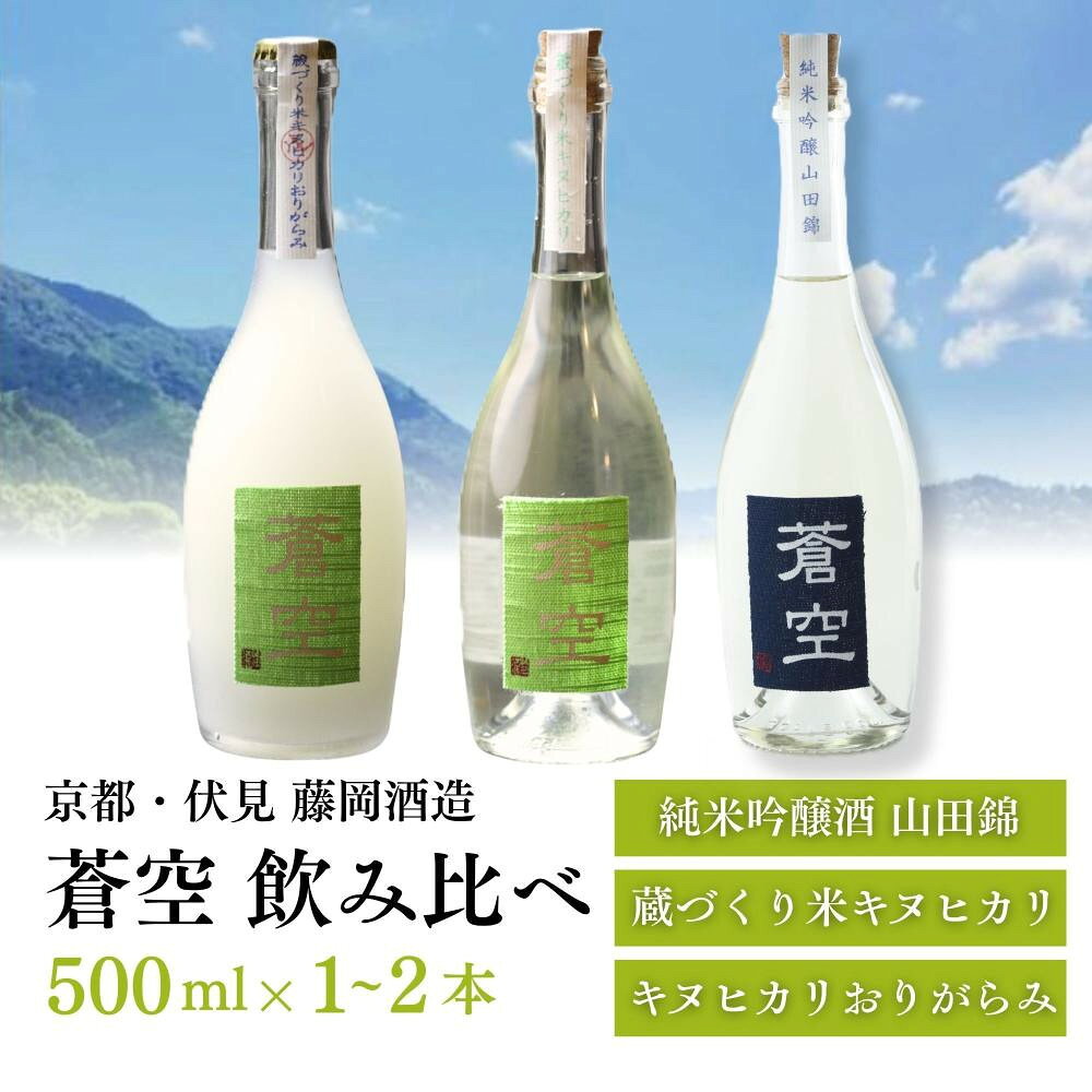 【ふるさと納税】【藤岡酒造】蒼空 3種 500ml 1～2本｜伏見 純米吟醸酒 人気［ 京都 蔵づくり米キヌヒカリ 山田錦 キヌヒカリおりがらみ 伏見 純米大吟醸 純米吟醸 日本酒 人気 おすすめ ギフト プレゼント 贈答用 お取り寄せ ］