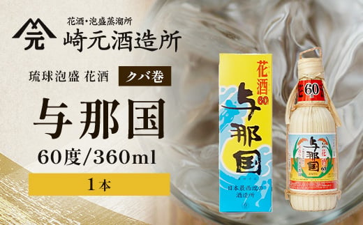 
                  琉球泡盛 花酒 与那国60度360ml（クバ巻）1本 E0027
                