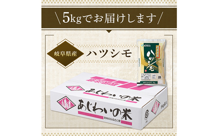 米 【R7年産】ハツシモ5kg　[ANHS001] 米