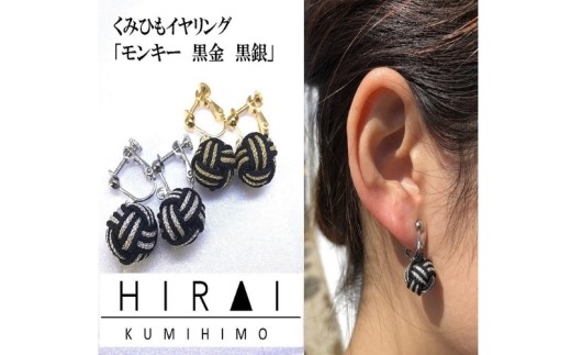 組紐イヤリングモンキー黒金/ 伊賀組紐 組紐 イヤリング モンキー 黒金 伊賀組紐 イヤリング 組紐イヤリング 黒 金 ブラック ゴールド アクセサリー 耳飾り 組紐アクセサリー 伝統工芸 日本製 手作り ハンドメイド レディース おしゃれ 和モダン 伝統技術 職人 手仕事 自宅用 普段使い 和雑貨 伊賀くみひも 和装 洋装 ファッション 組紐 イヤリング アクセサリー 【hrkz0016-1】