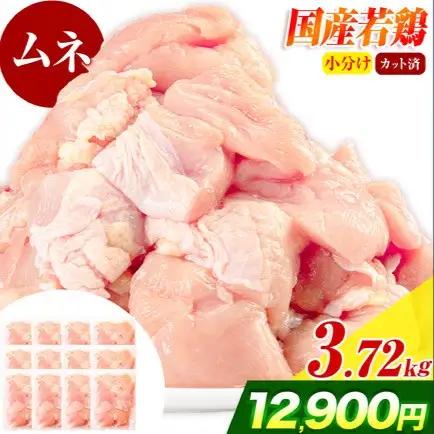 国産若鶏 鶏肉 むね 小分け 3.72kg 鶏肉